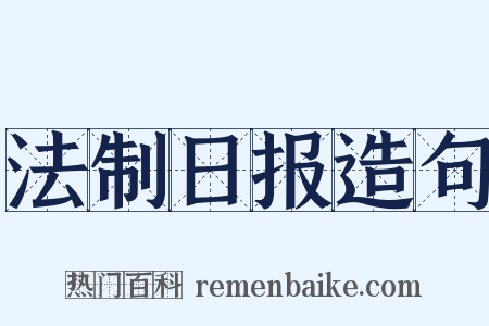 法制日报造句是什么意思的图片